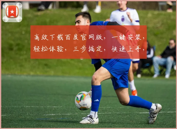 高效下载百度官网版，一键安装，轻松体验，三步搞定，快速上手，不容错过，必看教程
