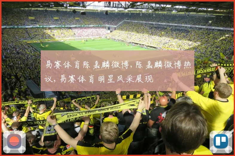 易赛体育陈嘉麟微博,陈嘉麟微博热议,易赛体育明星风采展现