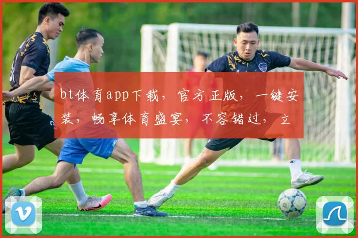bt体育app下载，官方正版，一键安装，畅享体育盛宴，不容错过，立即下载