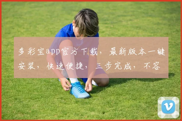 多彩宝app官方下载，最新版本一键安装，快速便捷，三步完成，不容错过，体验无忧。