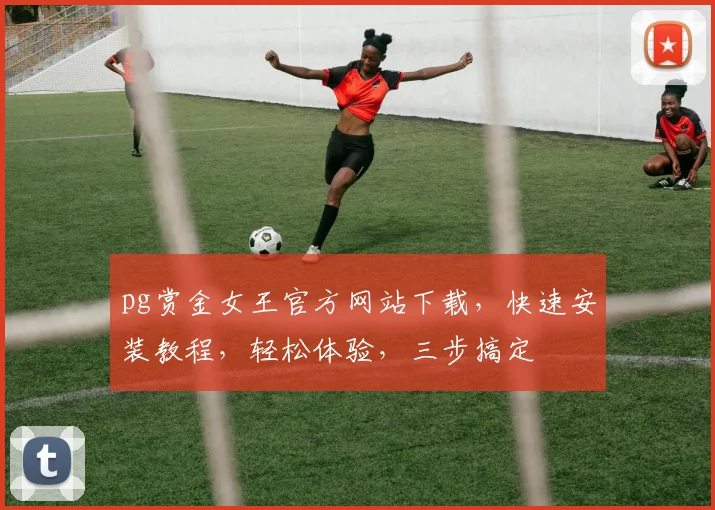 pg赏金女王官方网站下载，快速安装教程，轻松体验，三步搞定