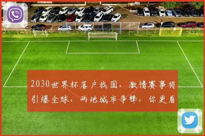 2030世界杯落户我国，激情赛事将引爆全球，两地城市争锋，你更看好哪里