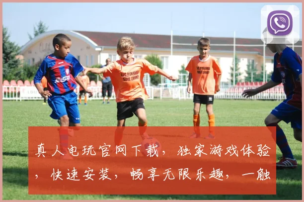 真人电玩官网下载，独家游戏体验，快速安装，畅享无限乐趣，一触即达