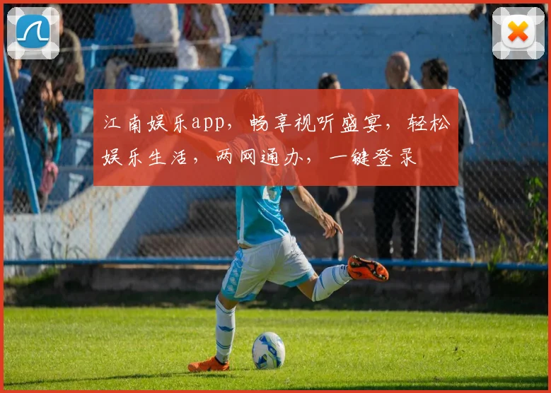 江南娱乐app，畅享视听盛宴，轻松娱乐生活，两网通办，一键登录