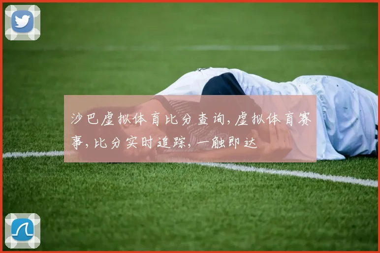 沙巴虚拟体育比分查询,虚拟体育赛事,比分实时追踪,一触即达