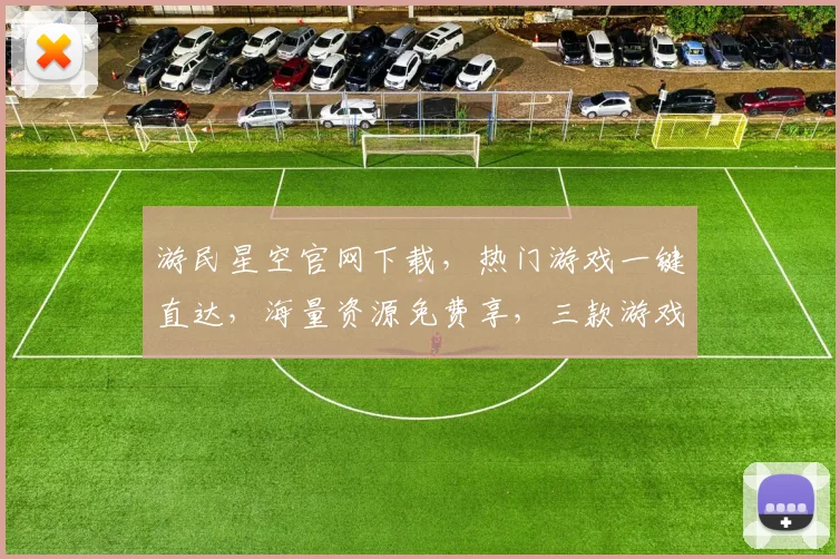 游民星空官网下载，热门游戏一键直达，海量资源免费享，三款游戏推荐，不容错过