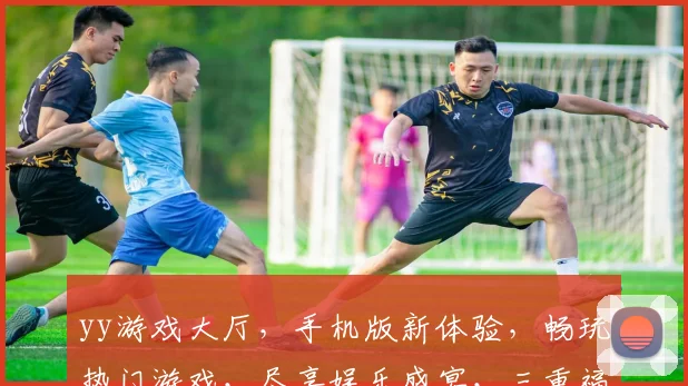 yy游戏大厅，手机版新体验，畅玩热门游戏，尽享娱乐盛宴，三重福利等你来