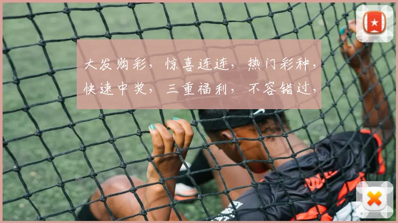 大发购彩，惊喜连连，热门彩种，快速中奖，三重福利，不容错过，抢购从速