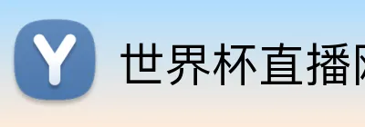 世界杯直播网站免费观看 logo